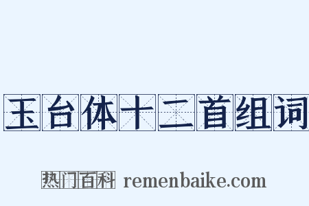 玉台体十二首组词是什么意思的图片